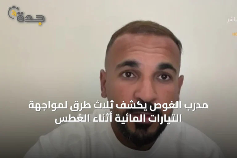 مدرب الغوص يكشف ثلاث طرق لمواجهة التيارات المائية أثناء الغطس