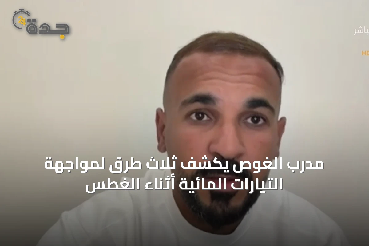 مدرب الغوص يكشف ثلاث طرق لمواجهة التيارات المائية أثناء الغطس