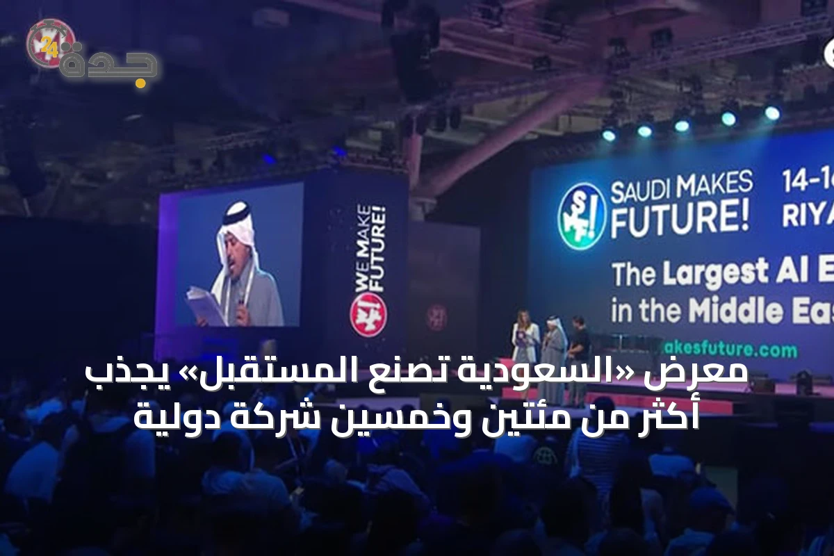 معرض «السعودية تصنع المستقبل» يجذب أكثر من مئتين وخمسين شركة دولية