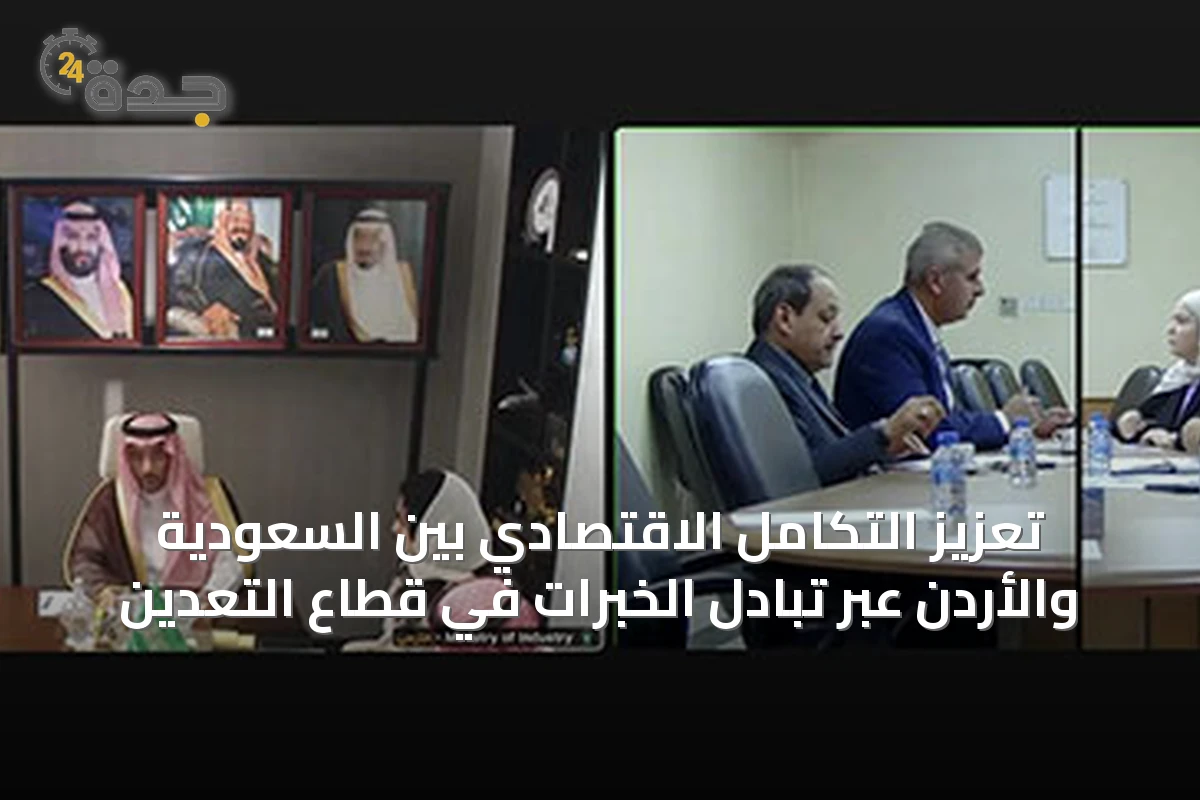 تعزيز التكامل الاقتصادي بين السعودية والأردن عبر تبادل الخبرات في قطاع التعدين