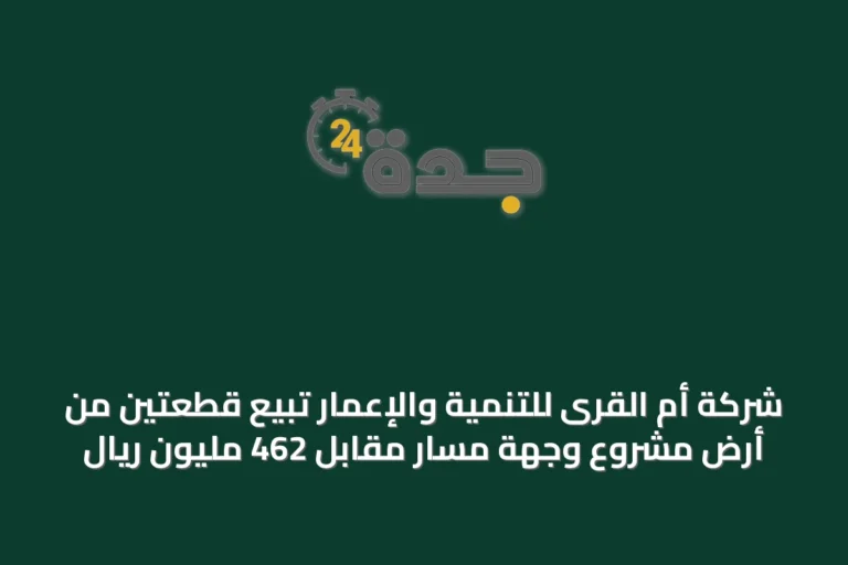 شركة أم القرى للتنمية والإعمار تبيّع قطعتين من أرض مشروع وجهة مسار مقابل 462 مليون ريال