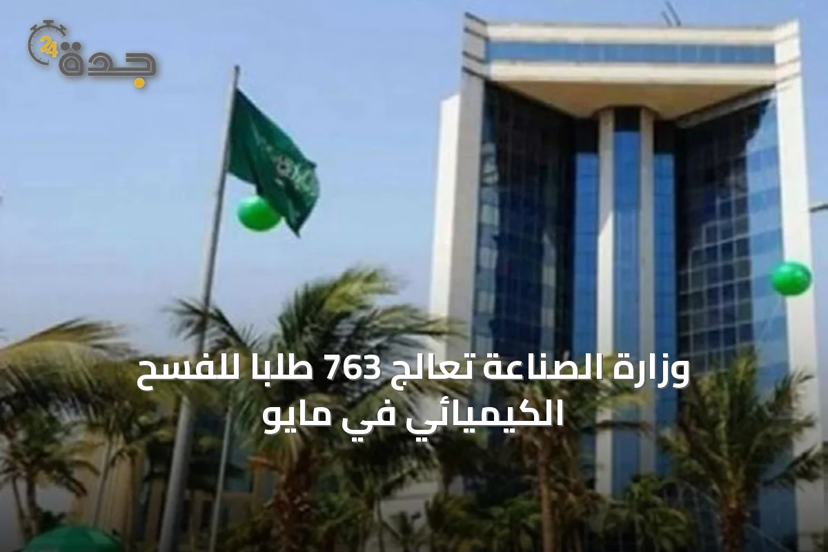 وزارة الصناعة تعالج 763 طلباً للفسح الكيميائي في مايو