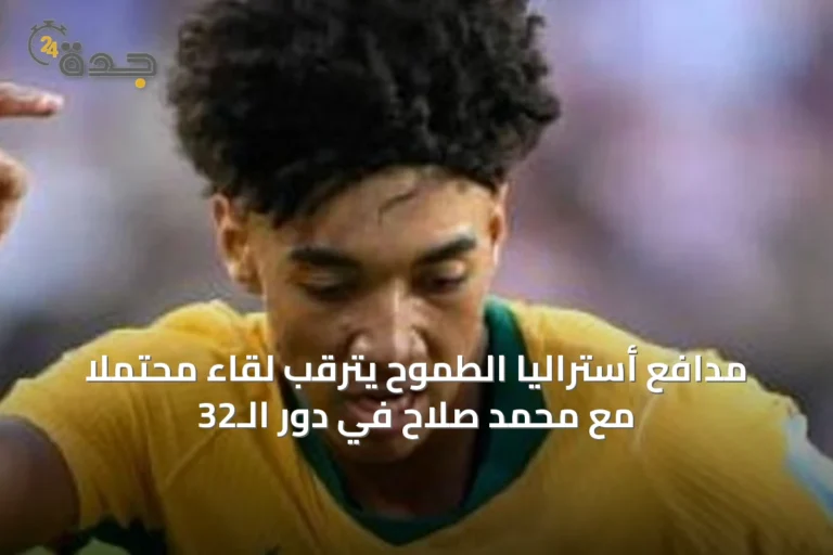 مدافع أستراليا الطموح يترقب لقاءً محتملاً مع محمد صلاح في دور الـ32