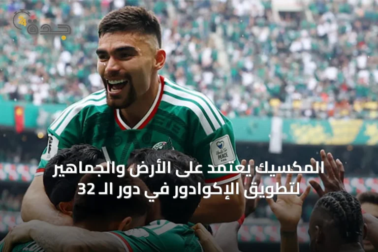 المكسيك يعتمد على الأرض والجماهير لتطويق الإكوادور في دور الـ 32