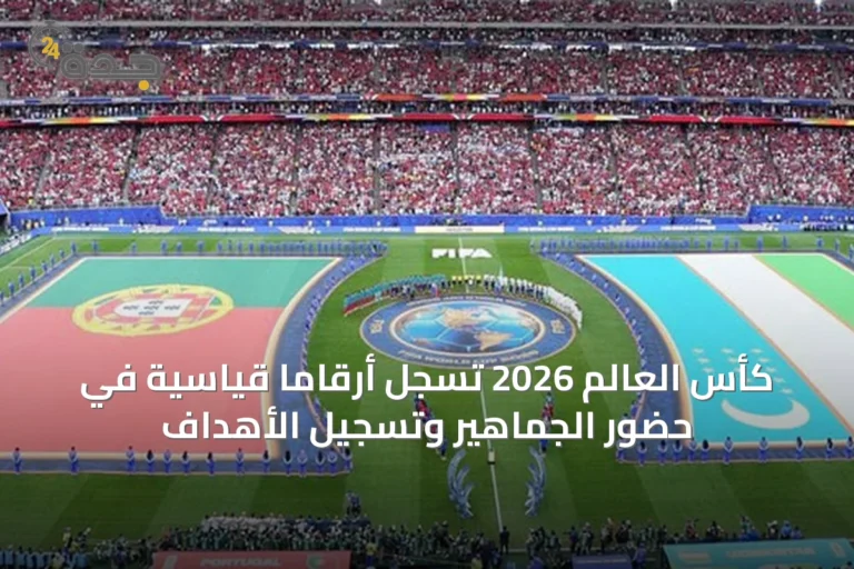 كأس العالم 2026 تسجل أرقاماً قياسية في حضور الجماهير وتسجيل الأهداف