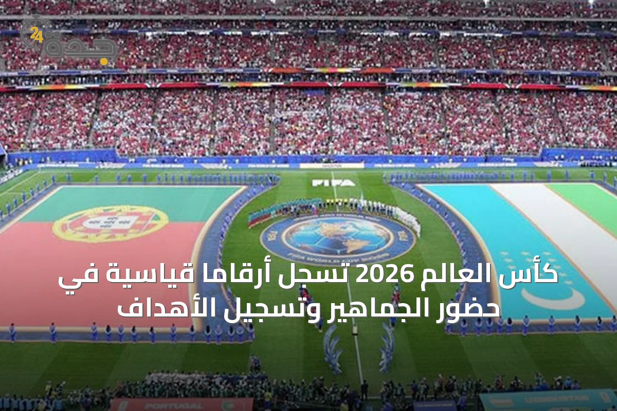 كأس العالم 2026 تسجل أرقاماً قياسية في حضور الجماهير وتسجيل الأهداف