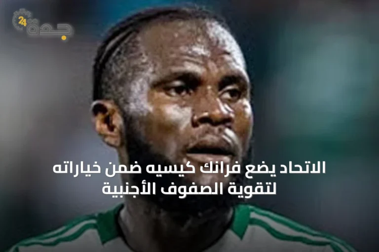 الاتحاد يضع فرانك كيسيه ضمن خياراته لتقوية الصفوف الأجنبية