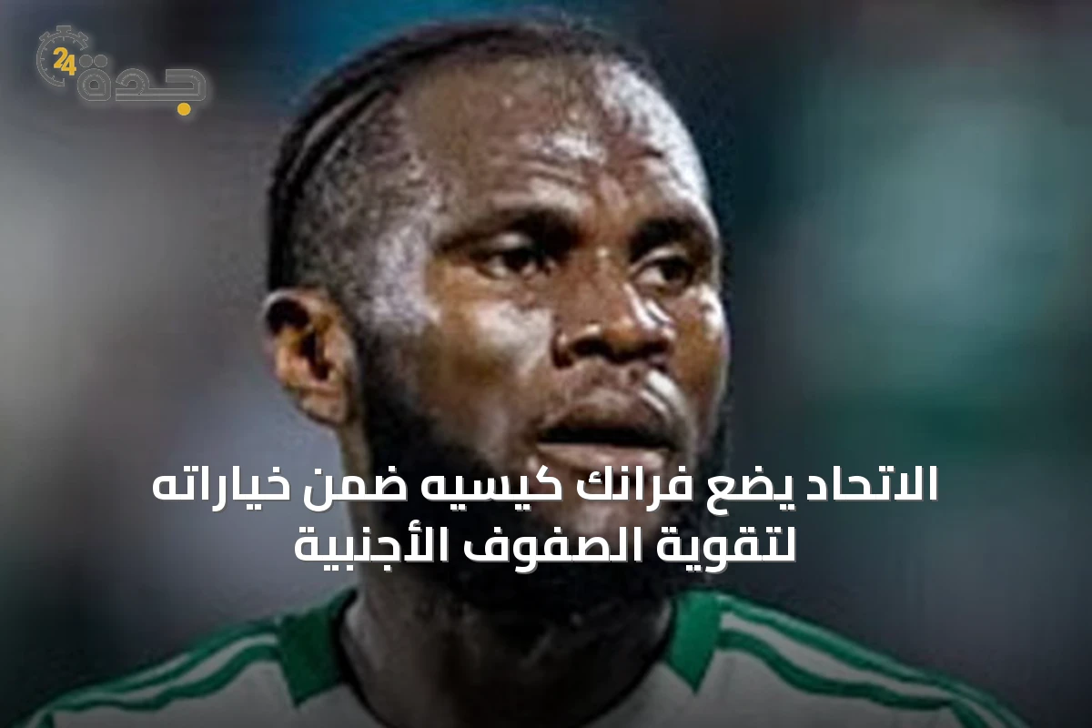 الاتحاد يضع فرانك كيسيه ضمن خياراته لتقوية الصفوف الأجنبية