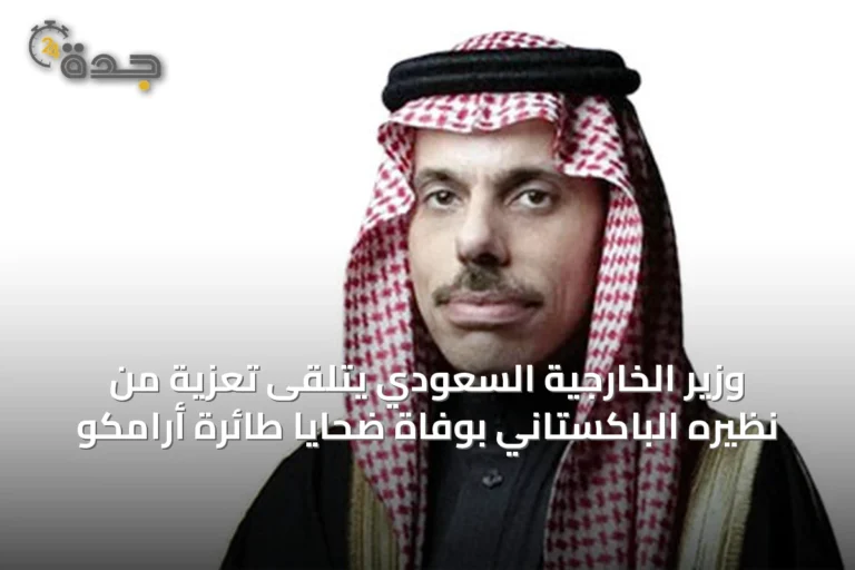 وزير الخارجية السعودي يتلقى تعزية من نظيره الباكستاني بوفاة ضحايا طائرة أرامكو