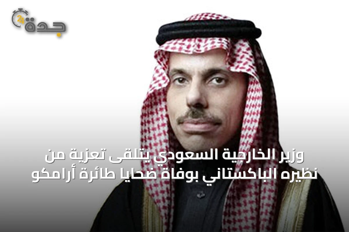 وزير الخارجية السعودي يتلقى تعزية من نظيره الباكستاني بوفاة ضحايا طائرة أرامكو