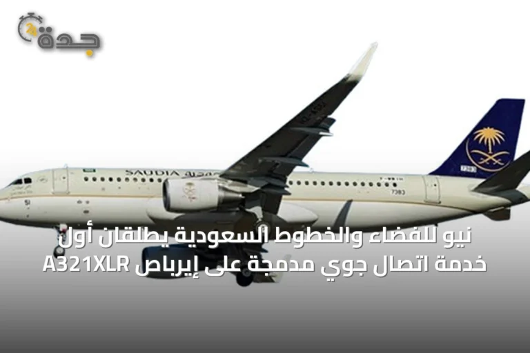 نيو للفضاء والخطوط السعودية يطلقان أول خدمة اتصال جوي مدمجة على إيرباص A321XLR