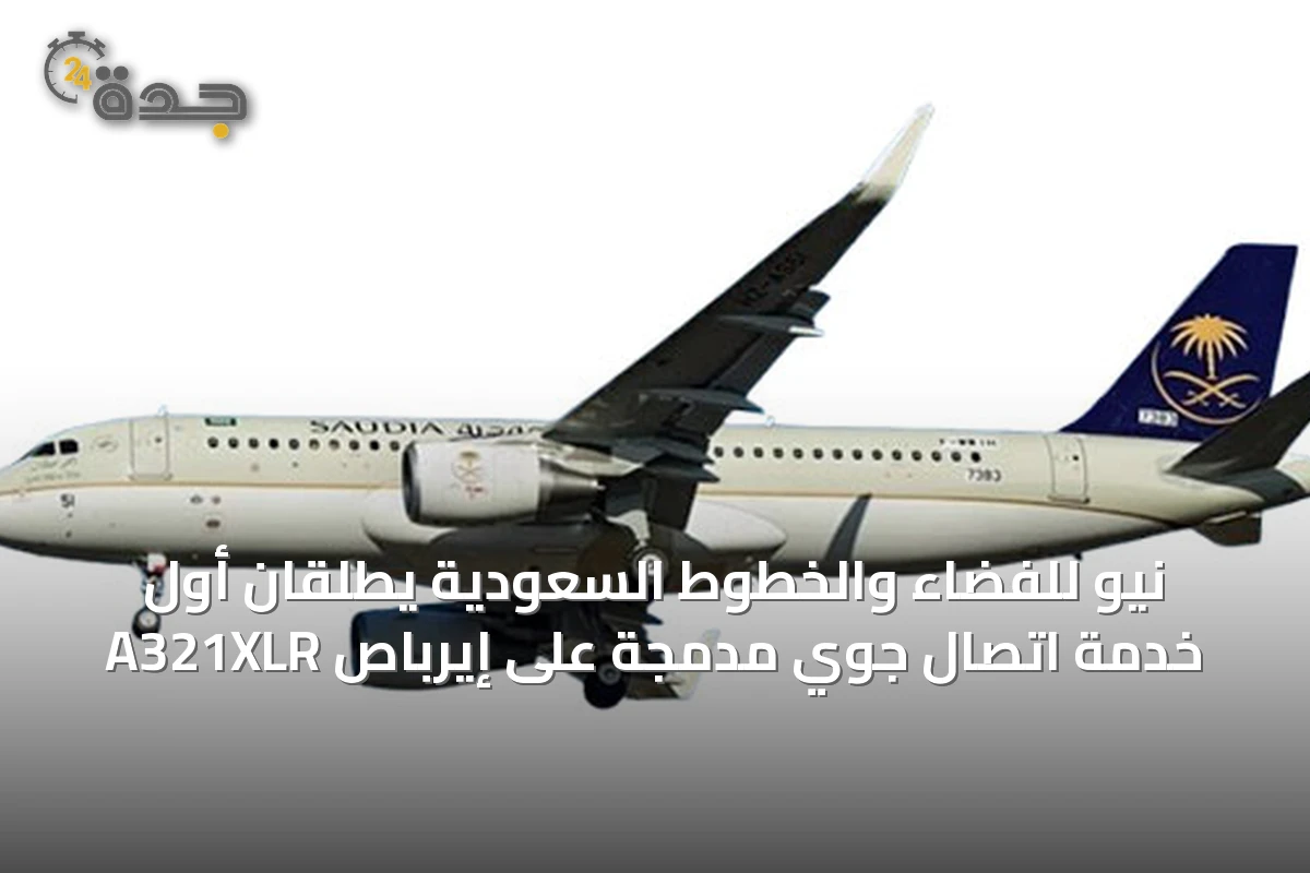 نيو للفضاء والخطوط السعودية يطلقان أول خدمة اتصال جوي مدمجة على إيرباص A321XLR