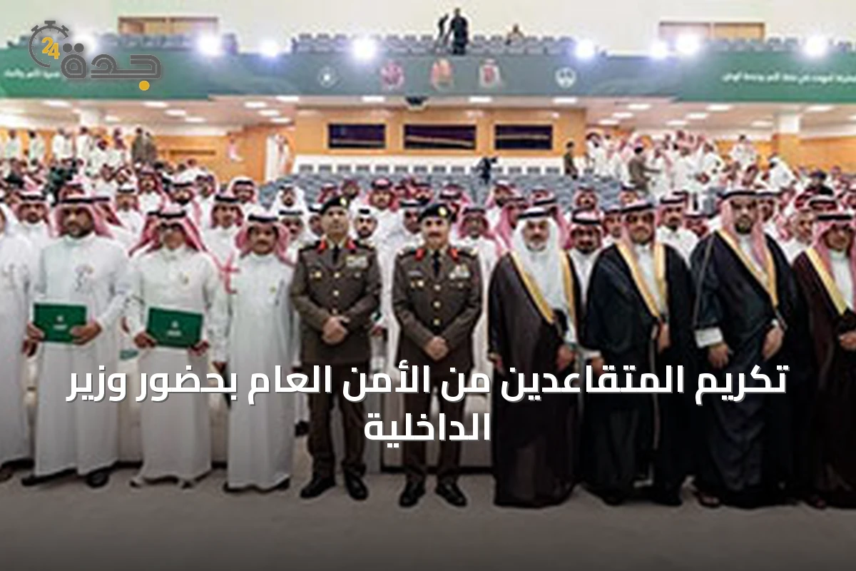 تكريم المتقاعدين من الأمن العام بحضور وزير الداخلية