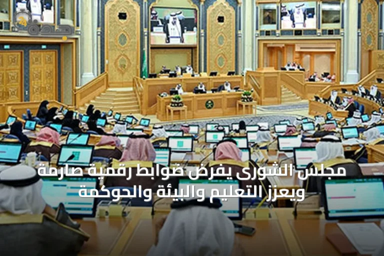 مجلس الشورى يفرض ضوابط رقمية صارمة ويعزّز التعليم والبيئة والحوكمة