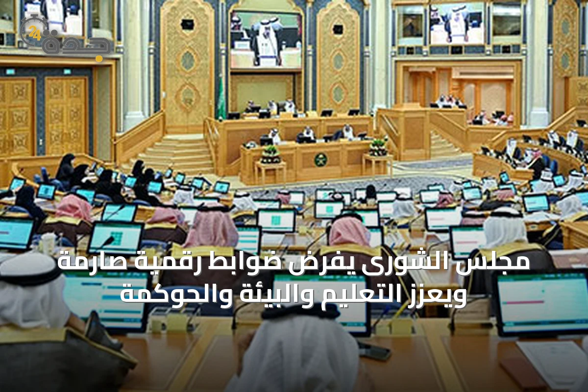 مجلس الشورى يفرض ضوابط رقمية صارمة ويعزّز التعليم والبيئة والحوكمة