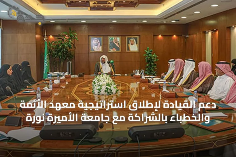 دعم القيادة لإطلاق استراتيجية معهد الأئمة والخطباء بالشراكة مع جامعة الأميرة نورة