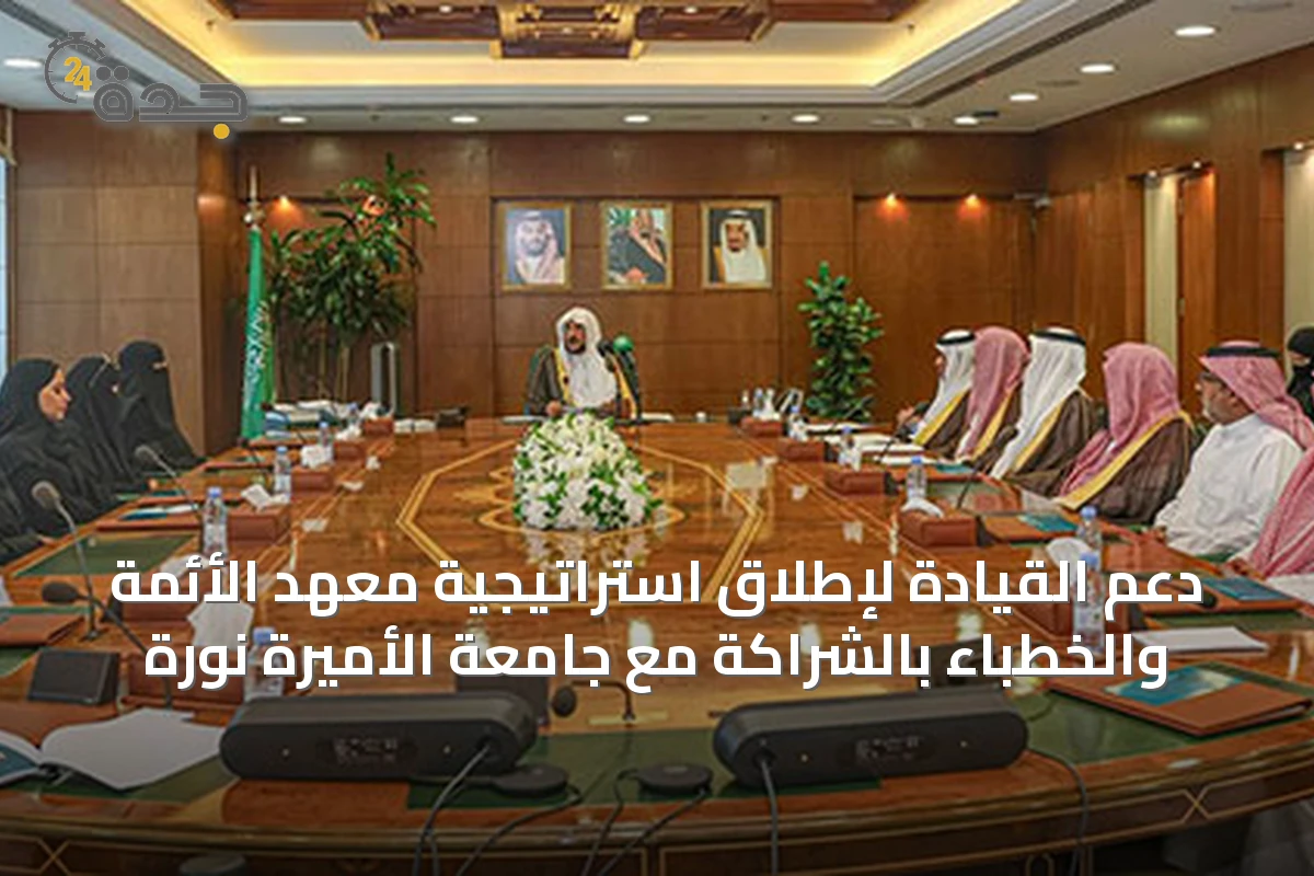 دعم القيادة لإطلاق استراتيجية معهد الأئمة والخطباء بالشراكة مع جامعة الأميرة نورة
