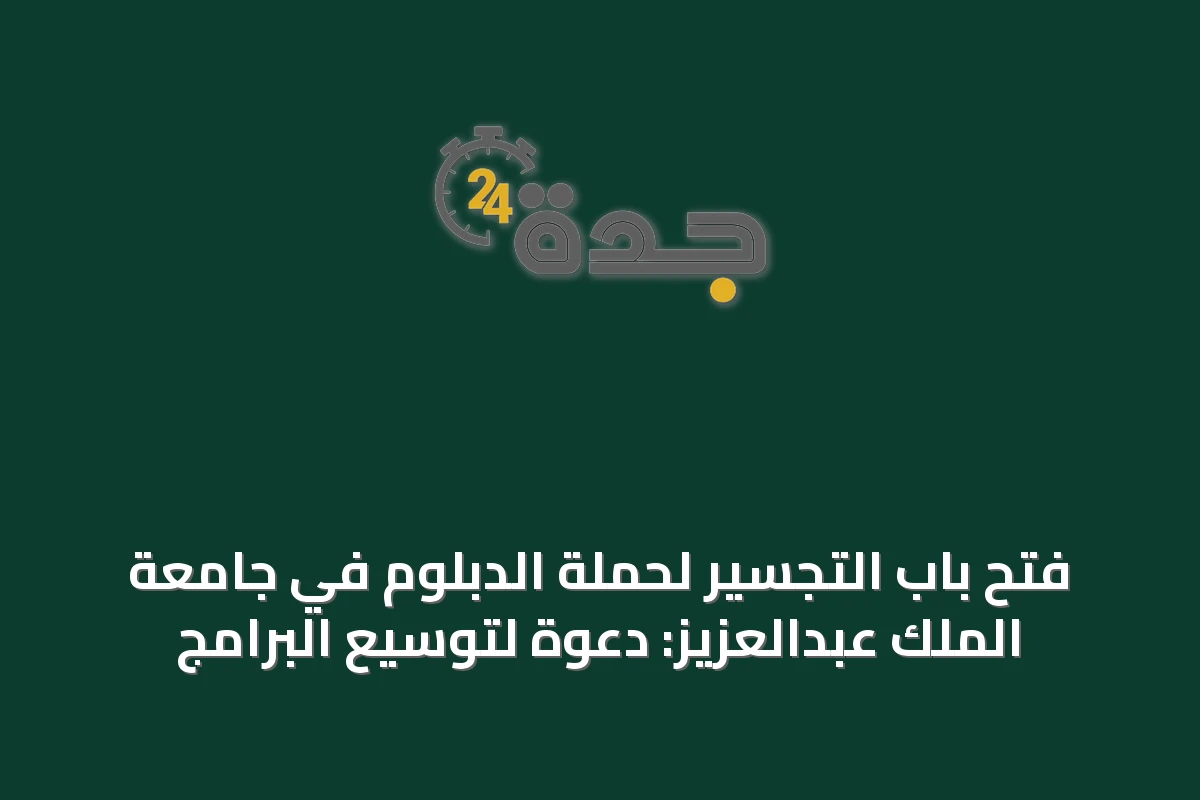 فتح باب التجسير لحملة الدبلوم في جامعة الملك عبدالعزيز: دعوة لتوسيع البرامج