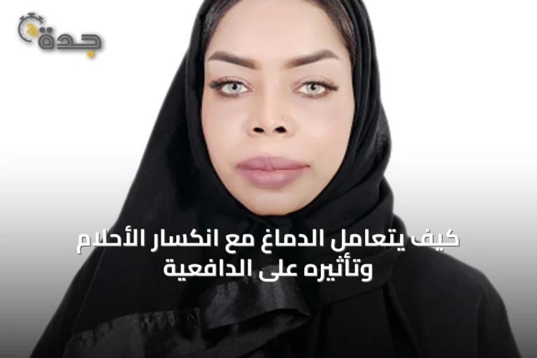 كيف يتعامل الدماغ مع انكسار الأحلام وتأثيره على الدافعية