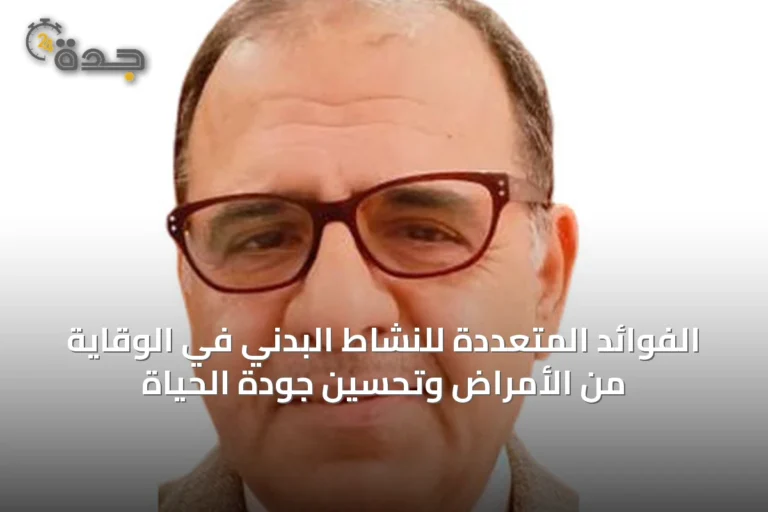 الفوائد المتعددة للنشاط البدني في الوقاية من الأمراض وتحسين جودة الحياة