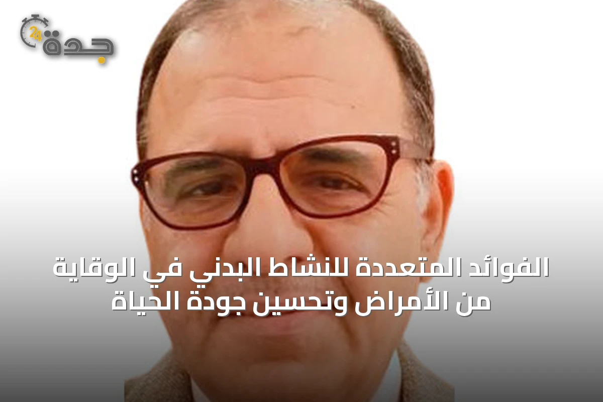 الفوائد المتعددة للنشاط البدني في الوقاية من الأمراض وتحسين جودة الحياة