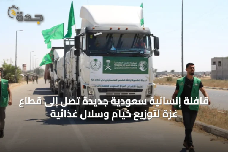 قافلة إنسانية سعودية جديدة تصل إلى قطاع غزة لتوزيع خيام وسلال غذائية