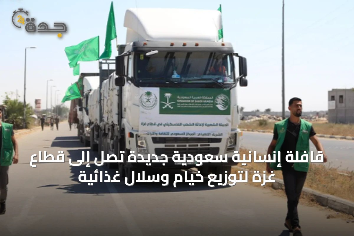 قافلة إنسانية سعودية جديدة تصل إلى قطاع غزة لتوزيع خيام وسلال غذائية