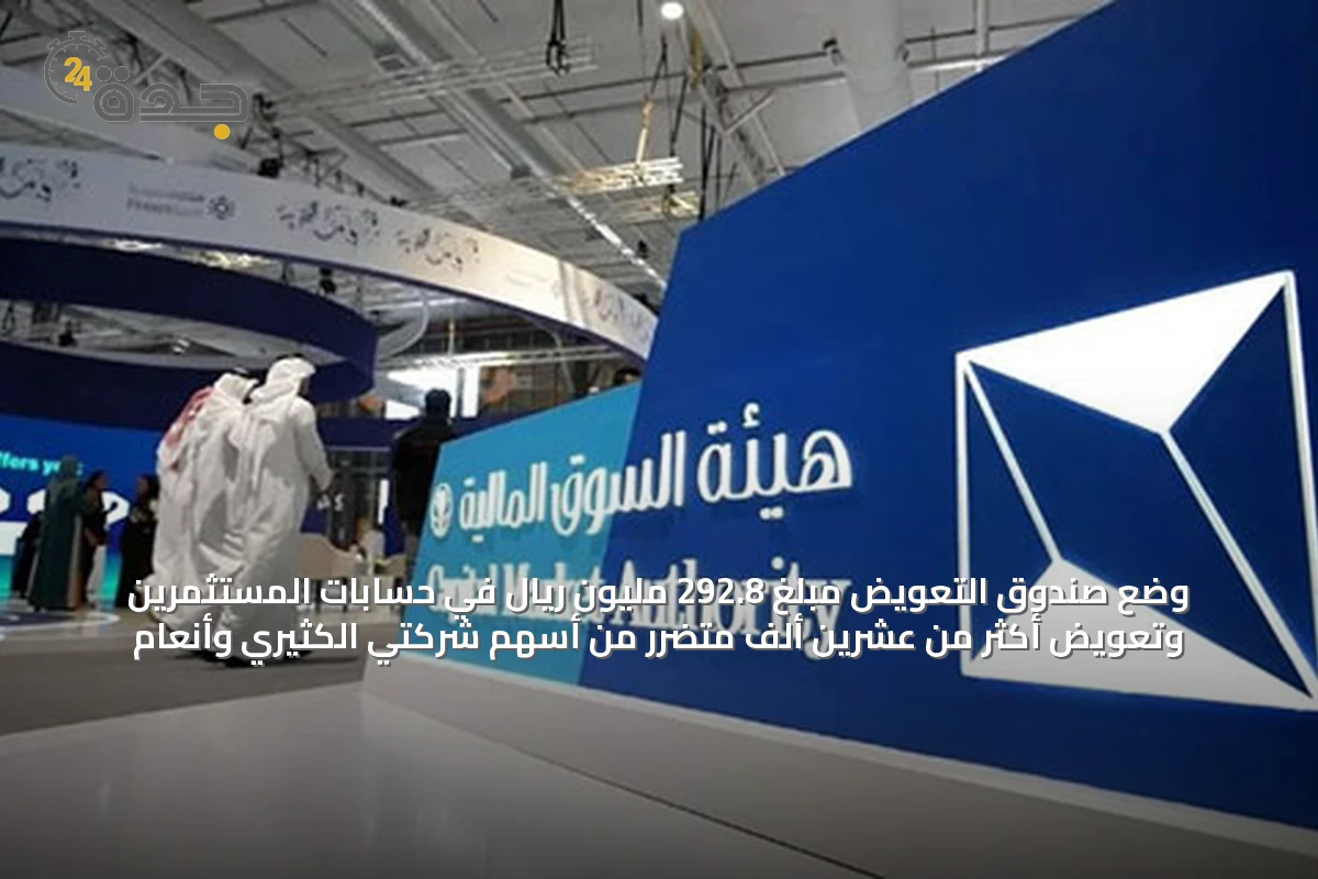 وضع صندوق التعويض مبلغ 292.8 مليون ريال في حسابات المستثمرين وتعويض أكثر من عشرين ألف متضرر من أسهم شركتي الكثيري وأنعام