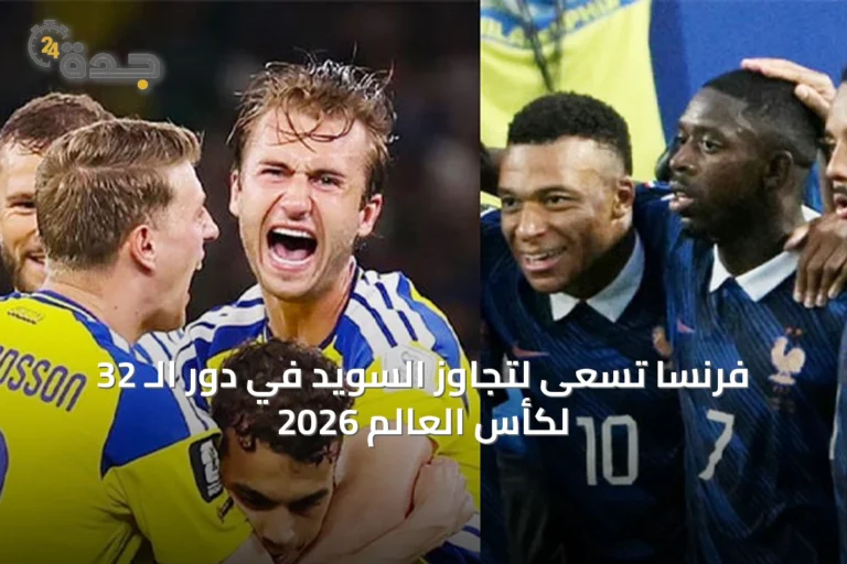 فرنسا تسعى لتجاوز السويد في دور الـ 32 لكأس العالم 2026