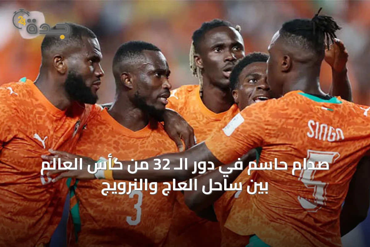 صدام حاسم في دور الـ 32 من كأس العالم بين ساحل العاج والنرويج