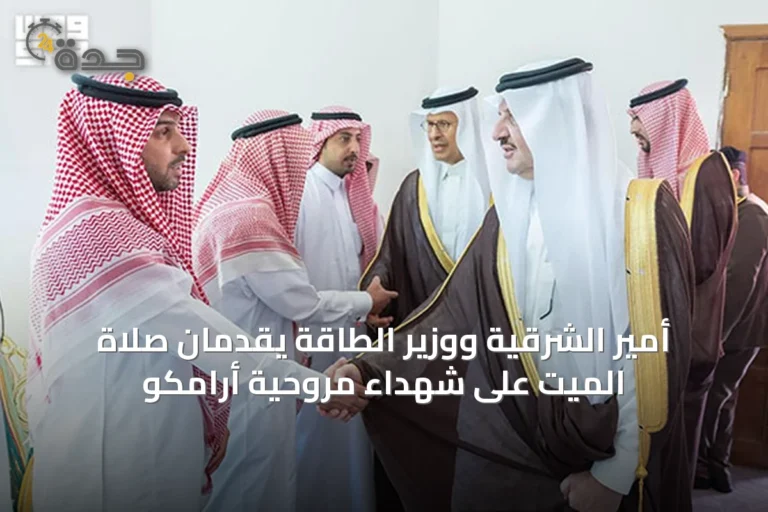 أمير الشرقية ووزير الطاقة يقدمان صلاة الميت على شهداء مروحية أرامكو