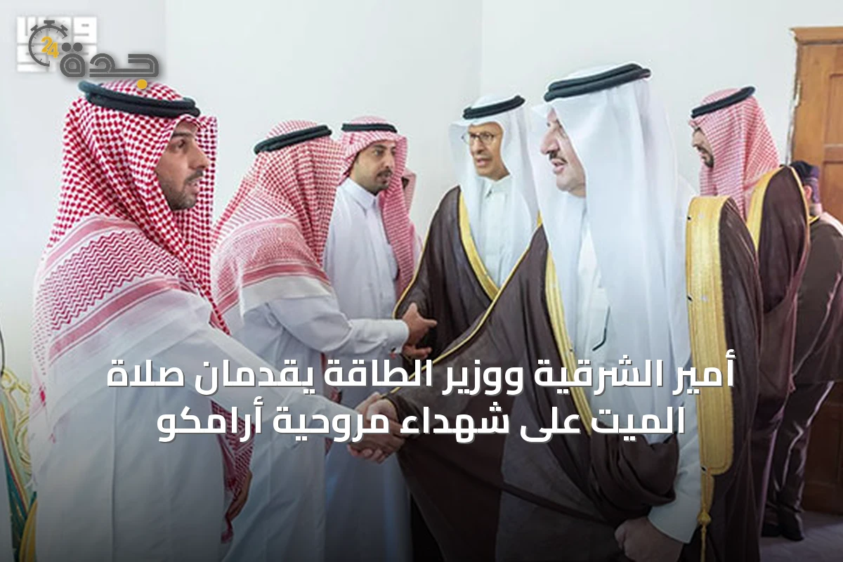 أمير الشرقية ووزير الطاقة يقدمان صلاة الميت على شهداء مروحية أرامكو