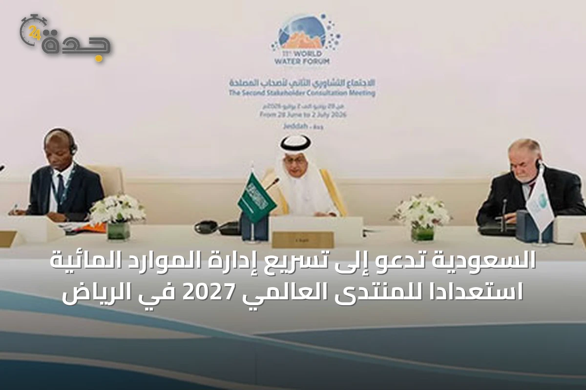 السعودية تدعو إلى تسريع إدارة الموارد المائية استعداداً للمنتدى العالمي 2027 في الرياض