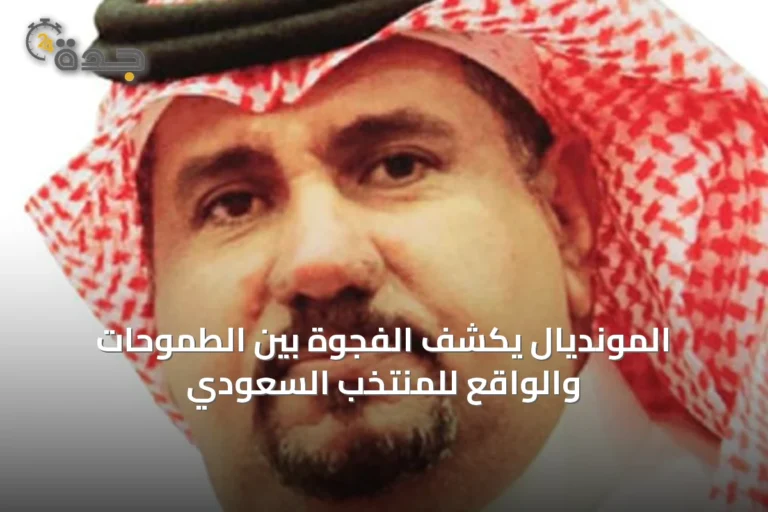 المونديال يكشف الفجوة بين الطموحات والواقع للمنتخب السعودي