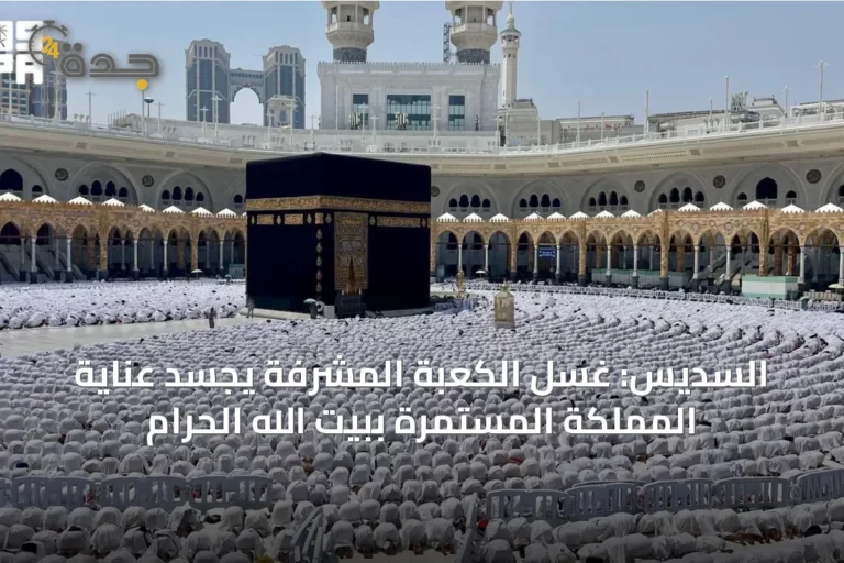 السديس: غسل الكعبة المشرفة يجسد عناية المملكة المستمرة ببيت الله الحرام