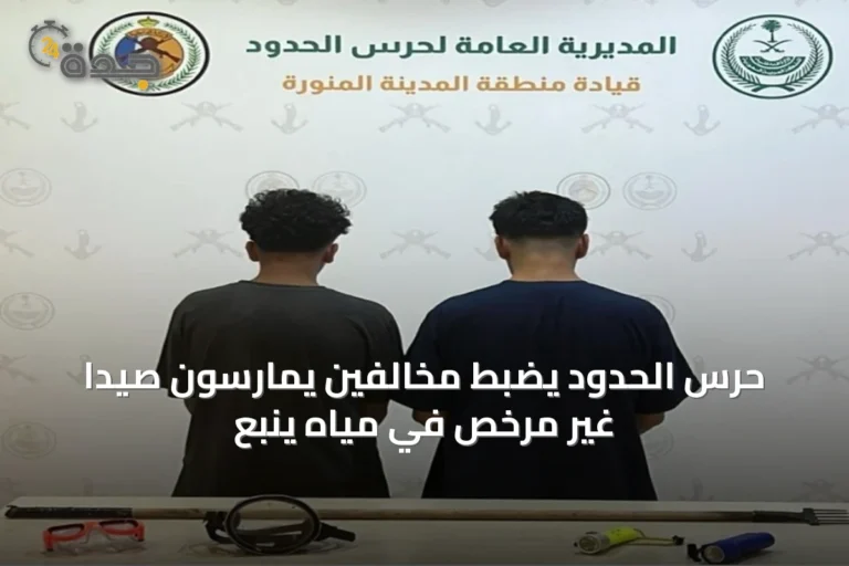 حرس الحدود يضبط مخالفين يمارسون صيدًا غير مرخص في مياه ينبع
