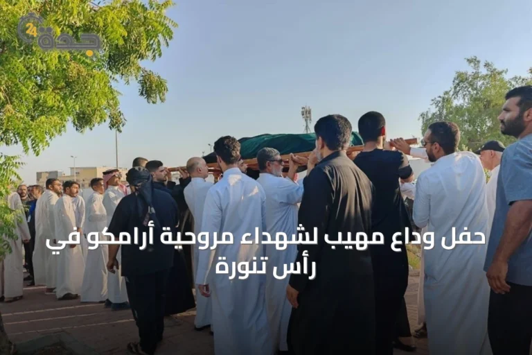 حفل وداع مهيب لشهداء مروحية أرامكو في رأس تنورة
