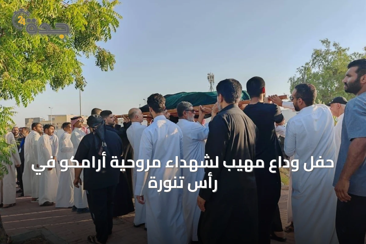 حفل وداع مهيب لشهداء مروحية أرامكو في رأس تنورة