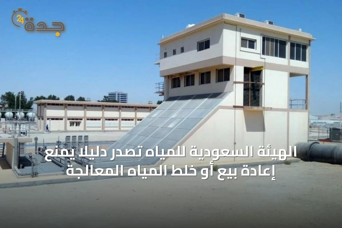 الهيئة السعودية للمياه تصدر دليلًا يمنع إعادة بيع أو خلط المياه المعالجة