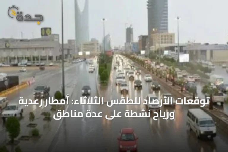 توقعات الأرصاد للطقس الثلاثاء: أمطار رعدية ورياح نشطة على عدة مناطق