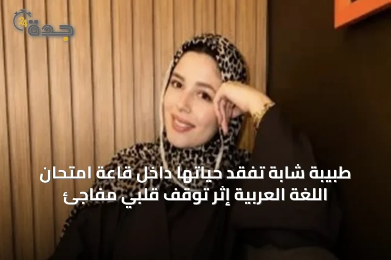 طبيبة شابة تفقد حياتها داخل قاعة امتحان اللغة العربية إثر توقف قلبي مفاجئ