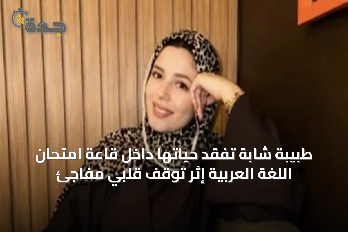طبيبة شابة تفقد حياتها داخل قاعة امتحان اللغة العربية إثر توقف قلبي مفاجئ