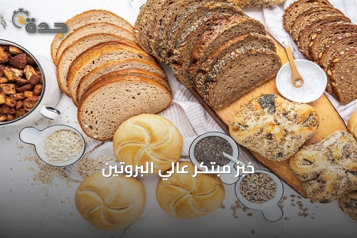 خبز مبتكر عالي البروتين