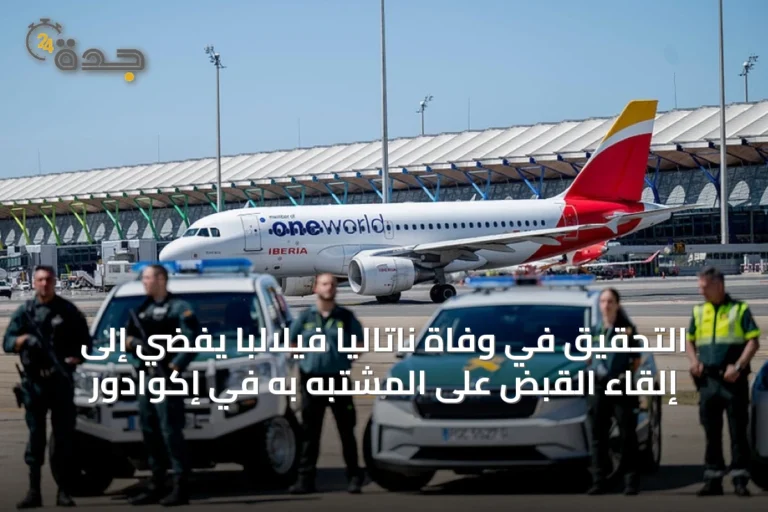 التحقيق في وفاة ناتاليا فيلالبا يُفضي إلى إلقاء القبض على المشتبه به في إكوادور