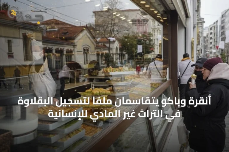 أنقرة وباكو يتقاسمان ملفاً لتسجيل البقلاوة في التراث غير المادي للإنسانية