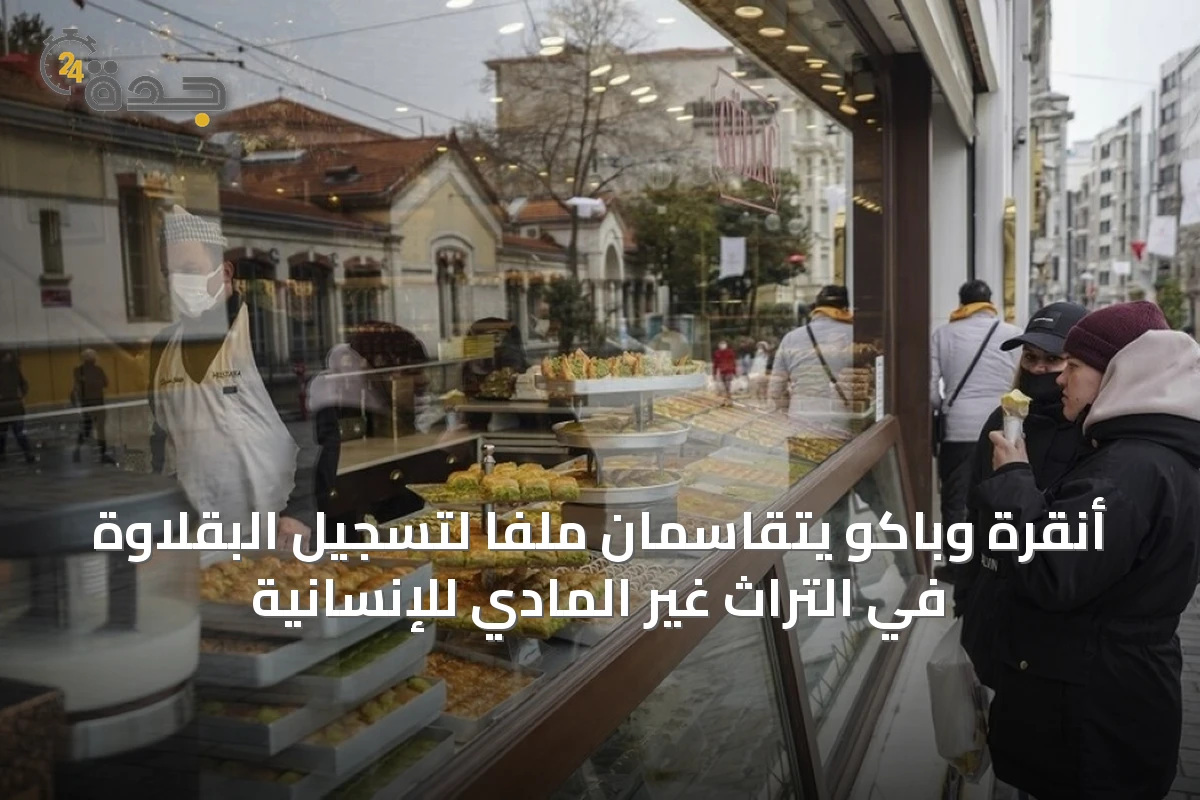 أنقرة وباكو يتقاسمان ملفاً لتسجيل البقلاوة في التراث غير المادي للإنسانية