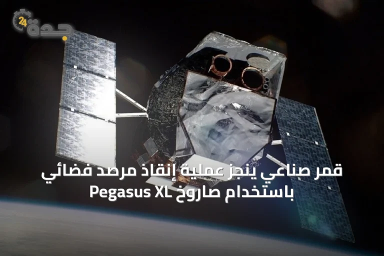 قمر صناعي ينجز عملية إنقاذ مرصد فضائي باستخدام صاروخ Pegasus XL