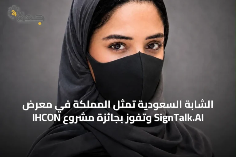الشابة السعودية تمثل المملكة في معرض IHCON وتفوز بجائزة مشروع SignTalk.AI