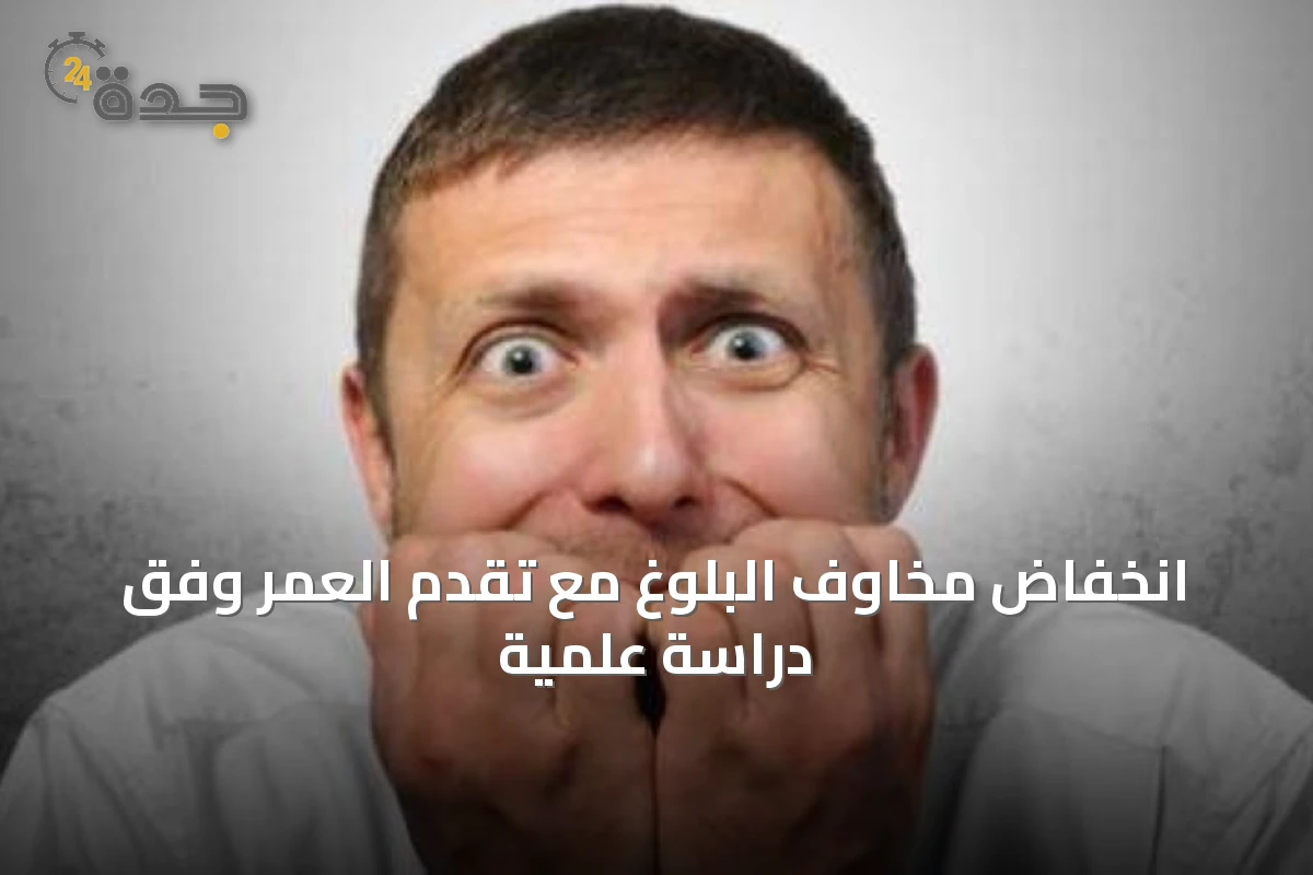 انخفاض مخاوف البلوغ مع تقدم العمر وفق دراسة علمية
