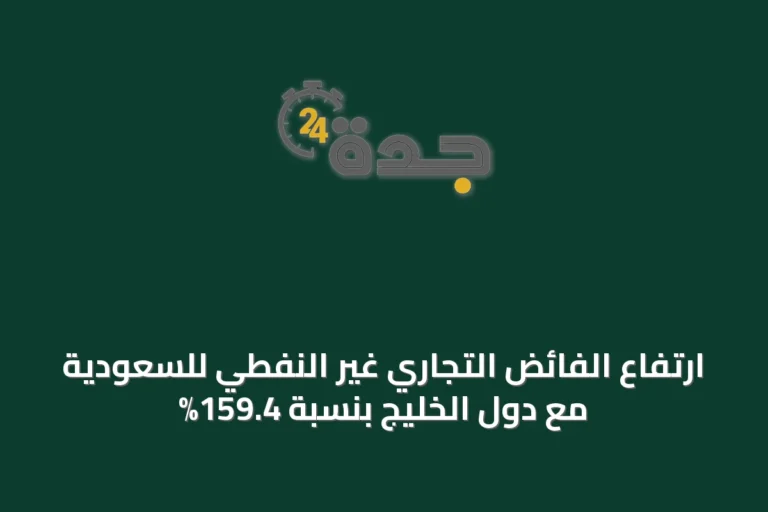 ارتفاع الفائض التجاري غير النفطي للسعودية مع دول الخليج بنسبة 159.4%